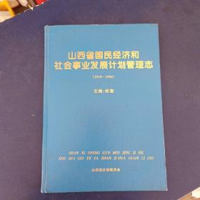 山西省国民经济和社会事业发展计划管理志（1949—1990） 精装大16开，内页无写划近全新，实图为准看图下单