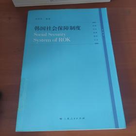 韩国社会保障制度