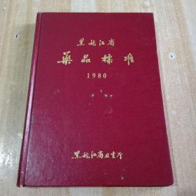 黑龙江省药品标准1980年版【馆藏】