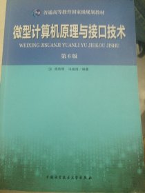 微型计算机原理与接口技术(第6版)周荷琴