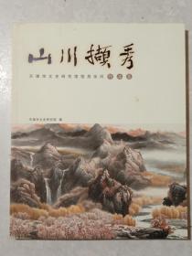 山川撷秀(天津市文史研究馆馆员釆风作品集)