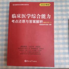 2020临床医学综合能力考点还原与答案解析 解析分册（上）