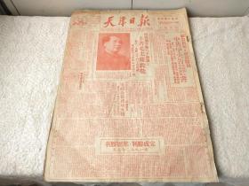 1950年1月1号-28号【天津日报】1号红印元旦报！15号红印天津解放一周年！一个月合订本。新华社新年献词；完成胜利，巩固胜利！中共中央告前线战士和全国同胞书！毛主席、彭德怀、刘伯承、周恩来、黄敬、刘秀峰、周叔弢、列宁等肖像。天津市总工会第一次会员代表大会特刊。天津市总工会正式成立。每周画页；回顾胜利的一九四九年，天津解放一周年！本报创刊一周年特辑。