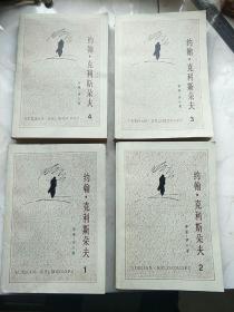 约翰.克利斯朵夫1-4册全