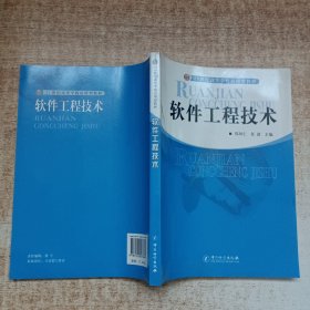 21世纪高等学校应用型教材：软件工程技术