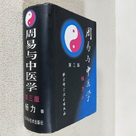 周易与中医学 杨力 北京科学技术出版社 1997年6月第三版第八次印刷 大32开精装 内页干净