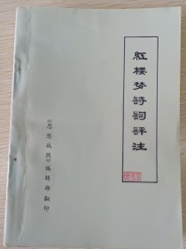 《红楼梦诗词评注》