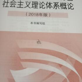 毛泽东思想和中 国特色社会主义理论体系概论（2018版）