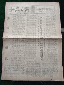 安徽日报，1976年2月14日详情见图，对开四版。