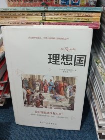 理想国：精装典藏版（柏拉图代表作，从源头读懂西方哲学）