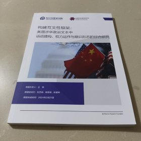 构建互文性框架:美国涉华政治文本中话语建构、权力运作与意识形态的综合研究