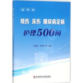 烧伤、冻伤、糖尿病足病护理500问