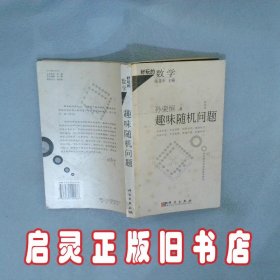 趣味随机问题 孙荣恒编 科学出版社