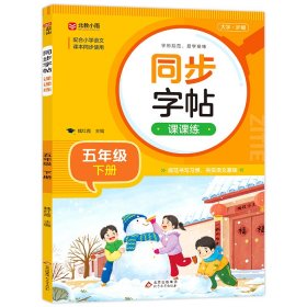 《同步字帖课课练(五年级下册)》