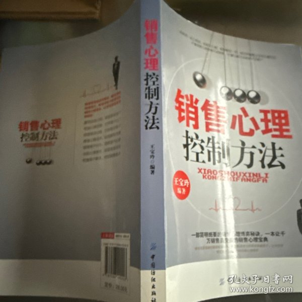 销售心理控制方法