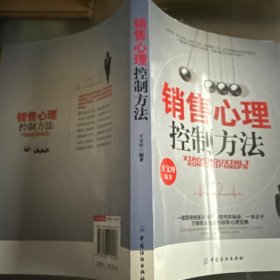 销售心理控制方法