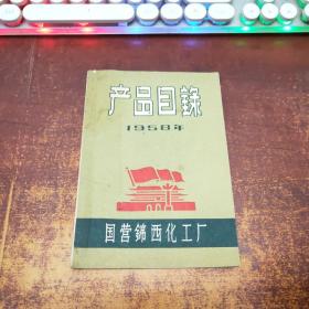 产品目录 1958年