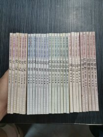 中小学图书馆版 中国古典文学名著30本合售： 红楼梦（全5册）、史记（全6册）、三国志（全4册）、汉书（全8册）、后汉书（全7册））如图所示实拍图