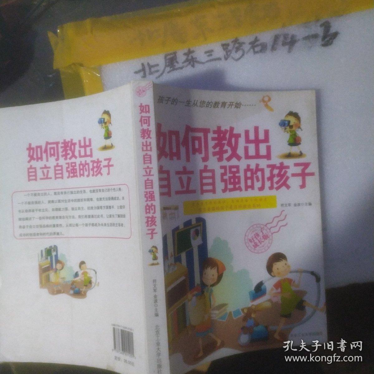 如何教出自立自强的孩子 符文军、金波 编 / 北京工业大学出版