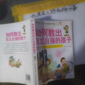 如何教出自立自强的孩子 符文军、金波 编 / 北京工业大学出版