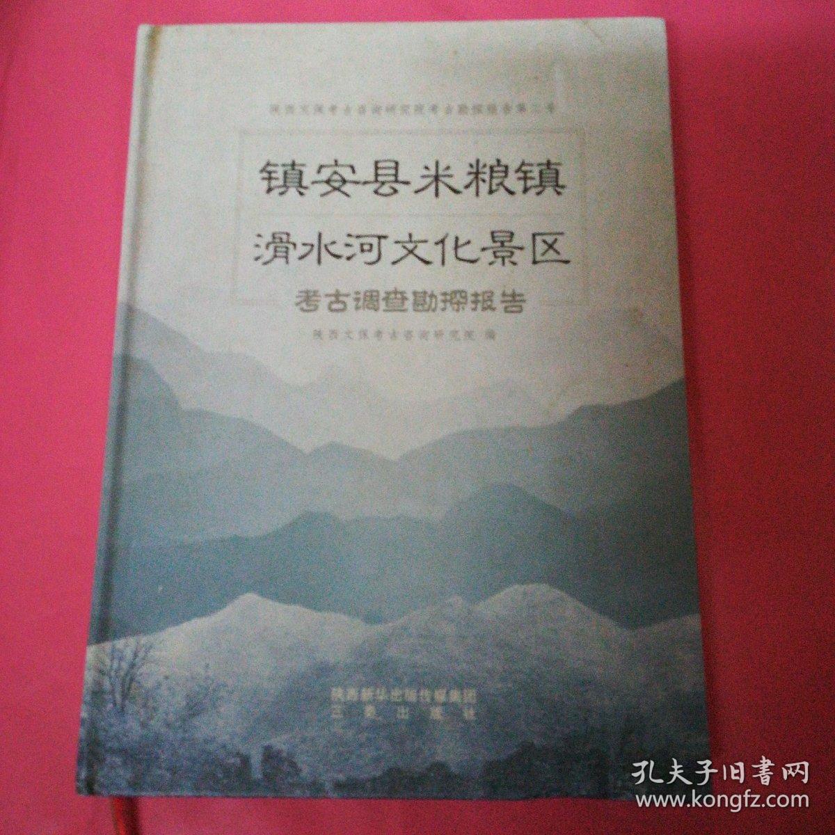 镇安县米粮镇滑水河文化景区考古调查勘探报告