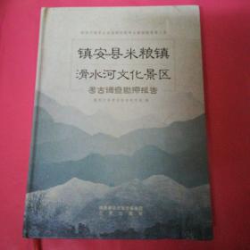 镇安县米粮镇滑水河文化景区考古调查勘探报告