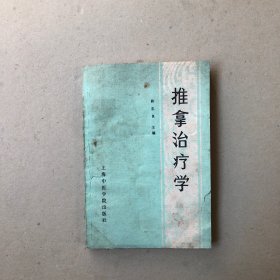 推拿治疗学（一版一印）