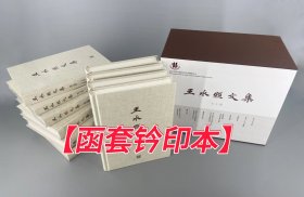 【函套钤印本】王水照文集 全10册 官方正版全新