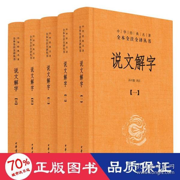 说文解字（中华经典名著全本全注全译·全5册）