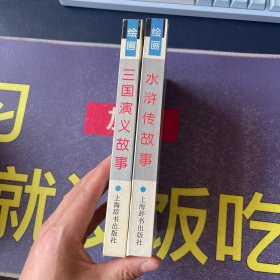 绘图文学故事词典·水浒传故事、三国演义故事2本合售