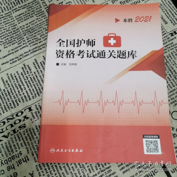 本胜 2021 全国护师资格考试通关题库