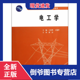 電工學(xué)(普通高等教育十二五規(guī)劃教材) 9787508494876