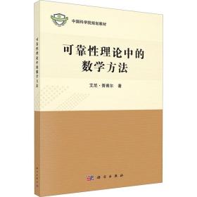 可靠理论中的数学方法 大中专理科数理化 艾尼·吾甫尔 新华正版