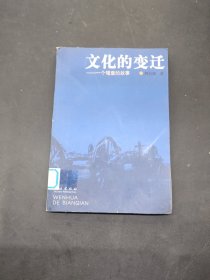 文化的变迁：一个嘎查的故事