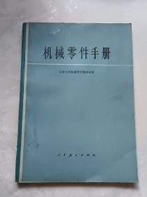 机械零件手册