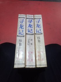 寻龙记(寻秦记续集)，寻龙记续集，寻龙记续集二(共三册合售)