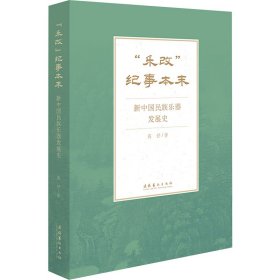 正版 "乐改"纪事本末 新中国民族乐器发展史 高舒 文化艺术出版社