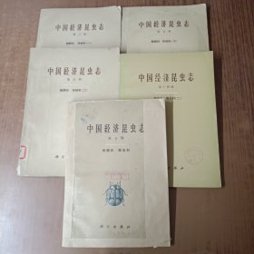 中国经济昆虫志第三册、五册、六册、七册、十四册(5本)