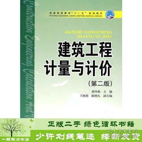 普通高等教育“十一五”规划教材 建筑工程计量与计价（第二版）