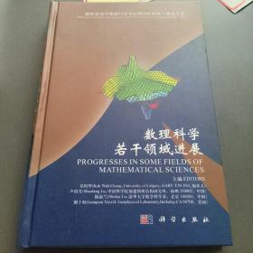 数理科学若干领域进展