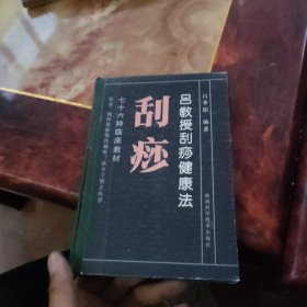 吕教授刮痧健康法76种临床教材 精装本