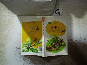 昆虫记/世界儿童经典文学名著