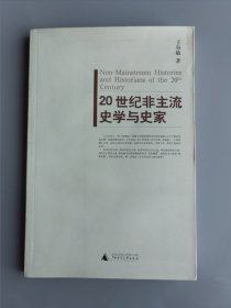 20世纪非主流史学与史家