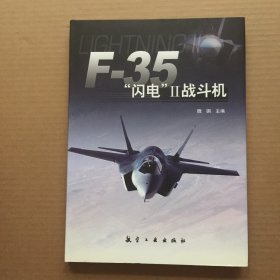 F-35“闪电”Ⅱ战斗机【精装16开】