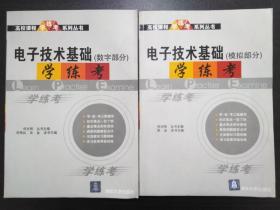 电子技术基础（模拟部分）（数字部分）学练考——高校课程学·练·考系列丛书 （2本合售）【正版！一版一印 两册书籍无勾画 不缺页】（书籍有水渍 无发霉 无变形  不影响正常使用 购买前请看好 货出不退）