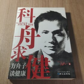 科舟求健：方舟子谈健康