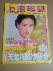 上海电视周刊1999 4C 天龙八部大集合 谭小环通版彩页 神雕侠侣大排档 郑则仕 附节目表