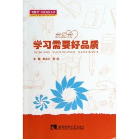 正版 我爱我-学习需要好品质 赵小云//郭成 西南师范大学出版社