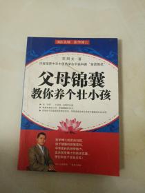 父母锦囊：教你养个壮小孩(有划线)