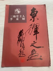 三癡堂主人李東輝中央文畫(huà)頁(yè)----《東輝之畫(huà)》
